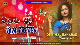 _Bhatar Sute Sautin Ke Leke Dj Song  भतार सुते सौतें के लेके Dance Mix Dj Vimal Banaras_