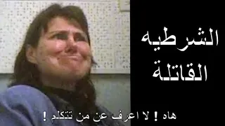 قضية قتل تم حلها بعد ٢٣ سنه كيف !! الشرطية القاتلة مترجم | تحقيقات جرائم القتل