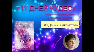 Марафон Исполнения Желаний "11 ДНЕЙ ЧУДЕС"