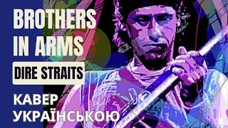 Brothers in Arms - Dire Straits - переклад і кавер українською