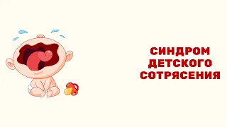 Синдром детского сотрясения.