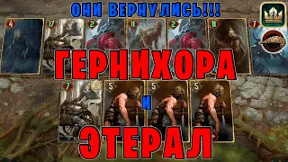 GWENT | ЭТЕРАЛ и ГЕРНИХОРА ВЕРНУЛИСЬ (Плоды Ийсгита) — гайд | Гвинт Патч 12.1