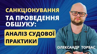 Санкціонування та проведення обшуку: аналіз судової практики.