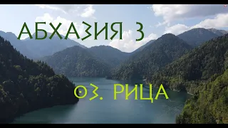 Абхазия часть 3 (озеро Рица, Гекский водопад)