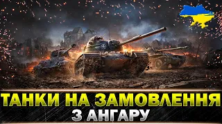 ● ТАНКИ НА ЗАМОВЛЕННЯ ● ВІД Sh0kerix ● ОБИРАЙ ТАНК СТРІМЕРУ ● ЧИТАЙ ОПИС ПІД СТРІМОМ