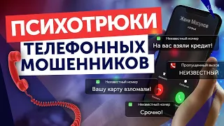 Как мошенники разводят по телефону? / Уловки телефонных мошенников