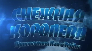 "Снежная Королева. Приключения Кая и Герды"