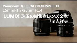 【LUMIX】LEICA×Panasonicの単焦点レンズ「25mm」と「15mm」も買っちゃいました。なにこれ最高じゃないですか？【作例】#lumix #leicalens