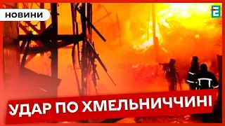 💥ВОРОГ Б'Є ПО ІНФРАСТРУКТУРІ: через нічну атаку шахедів палало на Хмельниччині