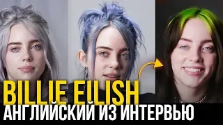 Билли Айлиш интервью: перевод и разбор английского языка 👍 #BillieEilish