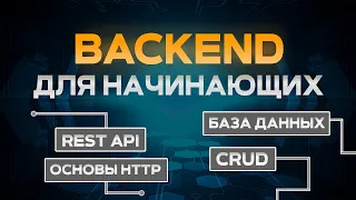 Backend для начинающих на node.js express. RESTfull API, CRUD, HTTP