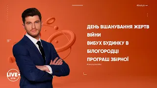 День вшанування жертв війни / Вибух будинку в Білогородці / Програш збірної на ЄВРО-2020