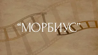 Мнение о фильме "Морбиус"