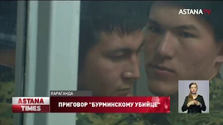 Убийцу трехлетнего ребенка в Карагандинской области  приговорили к пожизненному лишению свободы