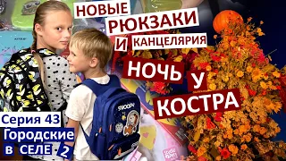 43 серия / рюкзаки для Насти и Коли / срезаем цветы / дети палят костёр ночью / Маковея / Kite /