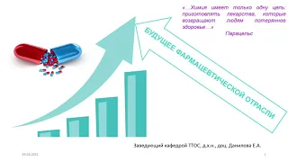 Лекция "Будущее фармацевтической промышленности"