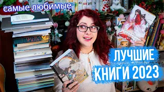 ЛУЧШИЕ КНИГИ 2023! САМЫЕ ЛЮБИМЫЕ! ЧИТАТЕЛЬСКИЕ ИТОГИ! КИТАЙЦЫ, КЛАССИКА, НОН-ФИКШН, ХУДОЖКА!