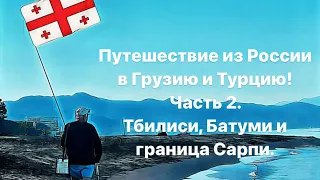 Путешествие из России в Грузию и Турцию на машине! Часть 2. Грузия!