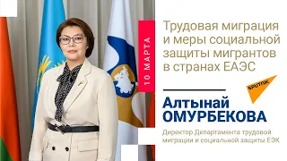 Трудовая миграция и меры социальной защиты мигрантов в странах ЕАЭС