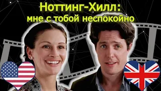 Ноттинг-Хилл. Обсудим?