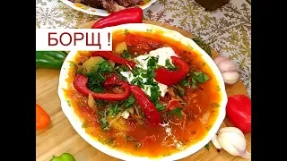 Рецепт Борща | Самый Вкусный Борщ !СЕМЕЙНЫЙ РЕЦЕПТ.Все Просят Добавки