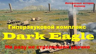 Гиперзвуковой комплекс Dark Eagle. Ни разу не стрелявший удачно