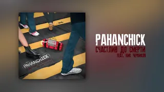 Pahanchick feat. Ник Черников - Счастлив до смерти (single 2020)