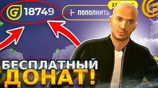 ХАЛЯВА В ГРАНД МОБАЙЛ! БЕСПЛАТНЫЙ ДОНАТ/РУЛЕТКИ/КЕЙСЫ! КАК ПОЛУЧИТЬ ДОНАТ БЕСПЛАТНО в GRAND mobile??