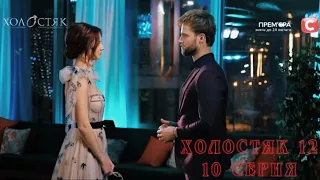 ХОЛОСТЯК 12 сезон 10 серия СТБ 1 часть | ОБСУЖДЕНИЕ