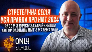 УСЯ ПРАВДА ПРО НМТ 2024| НМТ/ЗНО 2024| ONLY SCHOOL