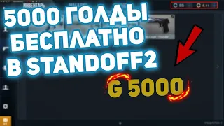 КАК ЗАРАБОТАТЬ МНОГО ГОЛДЫ В STANDOFF 2