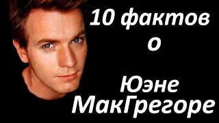 10 ФАКТОВ о Юэне МакГрегоре