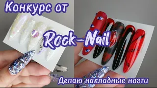 КОНКУРС от Rock-Nail🪩Интересные дизайны маникюра🫧