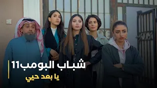 مسلسل شباب البومب 11 حلقه - (يا بعد حيي)