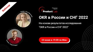 Вебинар "OKR в России и СНГ 2022"  на основе результатов исследования от Product Lab