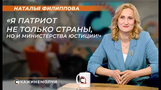 Первый заместитель министра юстиции Республики Беларусь | Наталья Филиппова | СКАЖИНЕМОЛЧИ