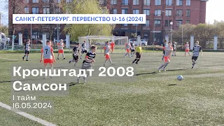 Кронштадт 2008 — Самсон, 3:1, 1 тайм, 16.05.2024