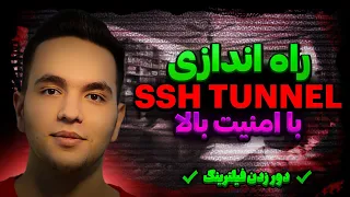 راه اندازی SSH TUNNEL با امنیت بالا | دور زدن فیلترینگ