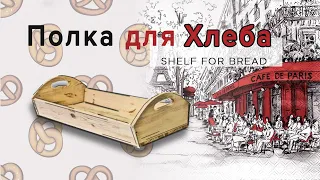 Shelf for bread ! Полка для хлеба !