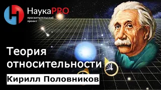 Теория относительности: коротко и доступно | Лекции по физике – физик Кирилл Половников | Научпоп