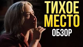 ТИХОЕ МЕСТО - Вздрагиваешь от каждого звука! (Обзор)