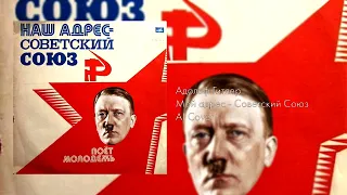Адольф Гитлер – Мой адрес - Советский Союз [AI Cover]