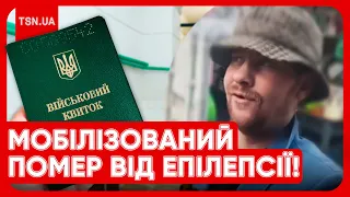 ❗ ШОК! Помер у перший день служби! ТЦК мобілізував чоловіка з епілепсією!