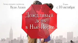 ДОЖДЛИВЫЙ ДЕНЬ В НЬЮ-ЙОРКЕ | Трейлер | Смотрите в онлайн-кинотеатрах