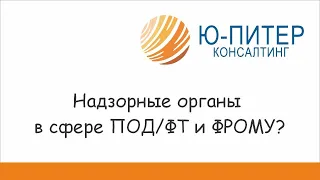 Надзорные органы в сфере ПОД/ФТ и ФРОМУ