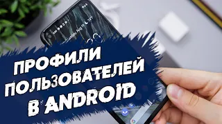 Профили в Android: как использовать несколько учетных записей на смартфоне/планшете? Гостевой режим