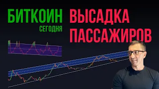 БИТКОИН 🚗 ВЫСАДКА ПАССАЖИРОВ