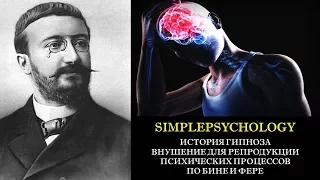 История гипноза. Внушение для репродукции психических процессов по Бине и Фере.