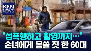 “이긴 사람 소원 들어주기”…9살 손녀에게 몹쓸 짓 한 60대 / KNN
