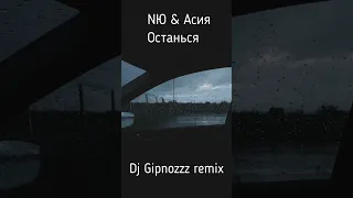 NЮ & Асия - Останься (Dj Gipnozzz remix) #Shorts